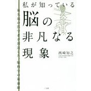 脳の非凡なる現象―私が知っている [単行本]