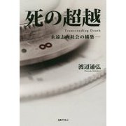 死の超越―永遠志向社会の構築 [単行本]