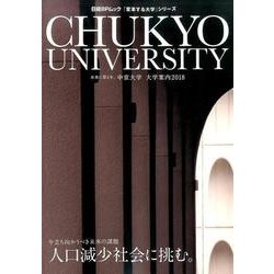 中京大学 大学案内 2018 [ムックその他]