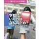 学校にいくのは、なんのため?―読み・書き・計算と学ぶ態度を身につけよう(シリーズ・「変わる!キャリア教育」〈1〉) [全集叢書]