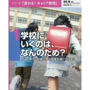 学校にいくのは、なんのため?―読み・書き・計算と学ぶ態度を身につけよう(シリーズ・「変わる!キャリア教育」〈1〉) [全集叢書]