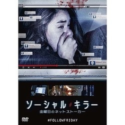 ソーシャル・キラー 金曜日のネットストーカー [DVD]