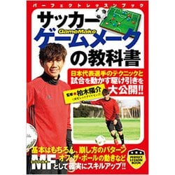 サッカー ゲームメークの教科書(パーフェクトレッスンブック) [単行本]