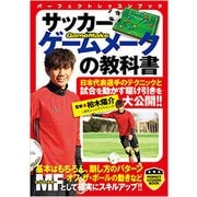 サッカー ゲームメークの教科書(パーフェクトレッスンブック) [単行本]