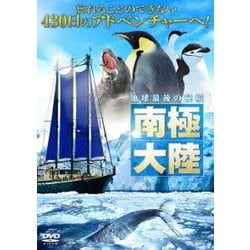 ヨドバシ.com - 地球最後の秘境 南極大陸 [DVD] 通販【全品無料配達】