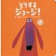 どうするジョージ!―ボードブック [絵本]