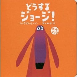どうするジョージ!―ボードブック [絵本]