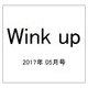 Wink up (ウィンク アップ) 2017年 05月号 [雑誌]