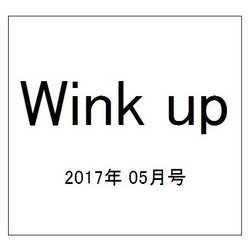 Wink up (ウィンク アップ) 2017年 05月号 [雑誌]