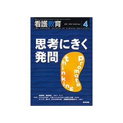 看護教育 2017年 04月号 [雑誌]