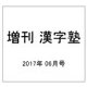 増刊 漢字塾 2017年 06月号 [雑誌]