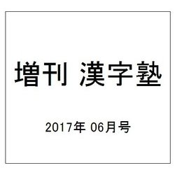 増刊 漢字塾 2017年 06月号 [雑誌]