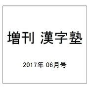 増刊 漢字塾 2017年 06月号 [雑誌]