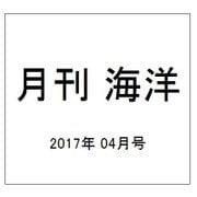 月刊 海洋 2017年 04月号 [雑誌]