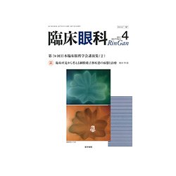 臨床眼科 2017年 04月号 [雑誌]