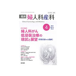 臨床婦人科産科 2017年 04月号 [雑誌]
