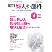 臨床婦人科産科 2017年 04月号 [雑誌]