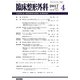 臨床整形外科 2017年 04月号 [雑誌]