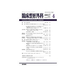 臨床整形外科 2017年 04月号 [雑誌]