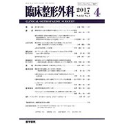 臨床整形外科 2017年 04月号 [雑誌]