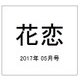 花恋 (カレン) 2017年 05月号 [雑誌]