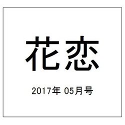 花恋 (カレン) 2017年 05月号 [雑誌]