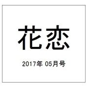 花恋 (カレン) 2017年 05月号 [雑誌]