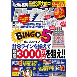 ギャンブル宝典ロト・ナンバーズ当選倶楽部 2017年 05月号 [雑誌]