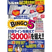 ギャンブル宝典ロト・ナンバーズ当選倶楽部 2017年 05月号 [雑誌]