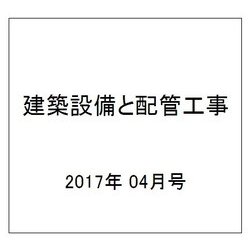 建築設備と配管工事 2017年 04月号 [雑誌]