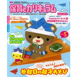 月刊 保育とカリキュラム 2017年 05月号 [雑誌]