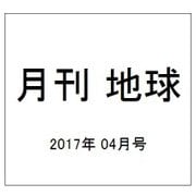 月刊 地球 2017年 04月号 [雑誌]