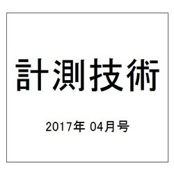 計測技術 2017年 04月号 [雑誌]