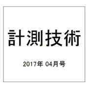 計測技術 2017年 04月号 [雑誌]