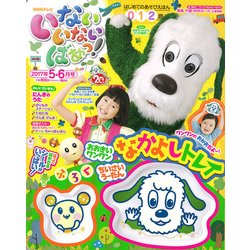 いないいないばぁっ ! 2017年 05月号 [雑誌]