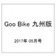 Goo Bike 九州版 2017年 05月号 [雑誌]