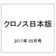 クロノス日本版 2017年 05月号 No.070 [雑誌]