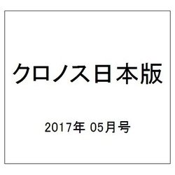クロノス日本版 2017年 05月号 No.070 [雑誌]