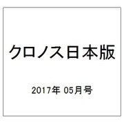 クロノス日本版 2017年 05月号 No.070 [雑誌]