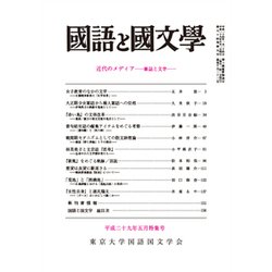 国語と国文学 2017年 05月号 [雑誌]