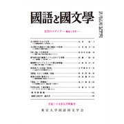 国語と国文学 2017年 05月号 [雑誌]