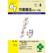 作業療法ジャーナル 2017年 04月号 [雑誌]