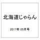北海道じゃらん 2017年 05月号 [雑誌]
