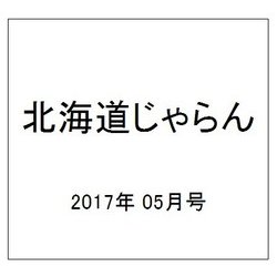 北海道じゃらん 2017年 05月号 [雑誌]
