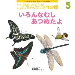 こどものとも 年少版 2017年 05月号 [雑誌]