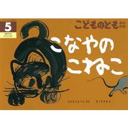 こどものとも 年中向き 2017年 05月号 [雑誌]