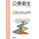 公衆衛生 2017年 04月号 [雑誌]