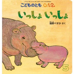 こどものとも0.1.2 2017年 05月号 [雑誌]