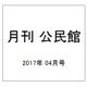 月刊 公民館 2017年 04月号 [雑誌]