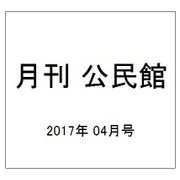 月刊 公民館 2017年 04月号 [雑誌]